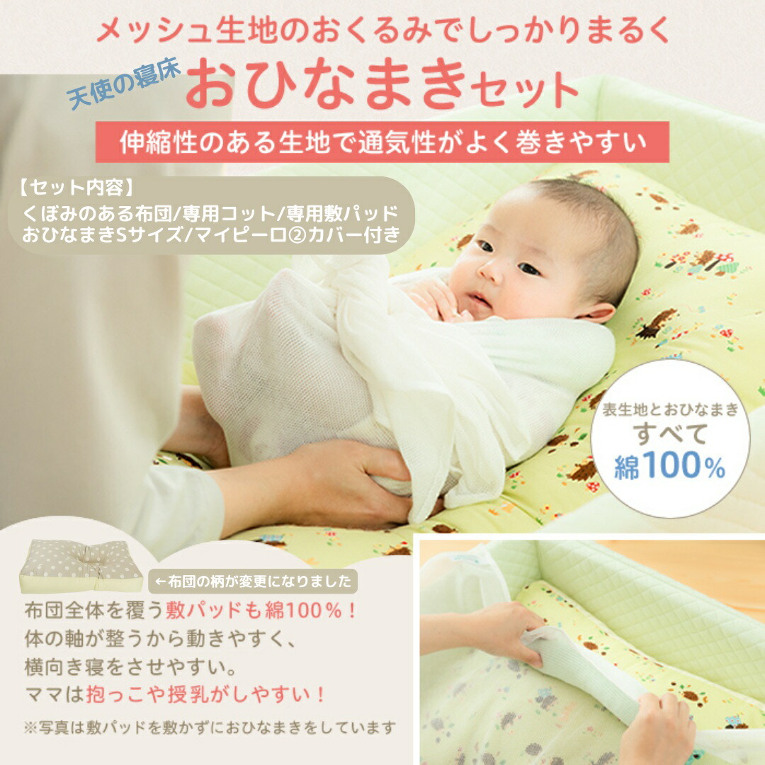 楽天市場】天使の寝床 おひなまき ベビーベッドトコちゃんベルト