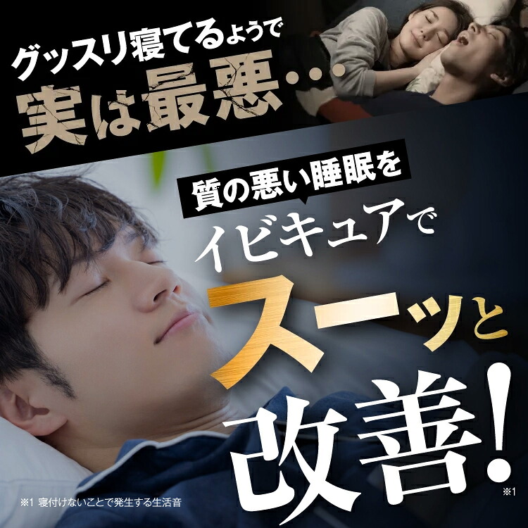 楽天市場】イビキュア 2ヶ月分（90錠×2袋） 睡眠 血圧を下げる IBIQUA