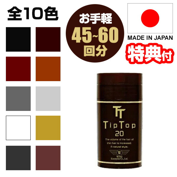 楽天市場】ティップトップ20 20g お試し 全10色 ふりかけ増毛 薄毛隠し