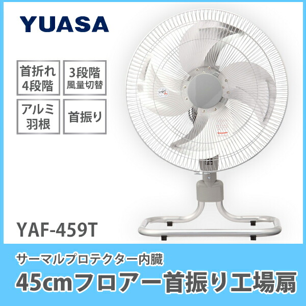 楽天市場】YUASA ユアサ 45cmフロアー首振り工場扇 YAF-459T フロア