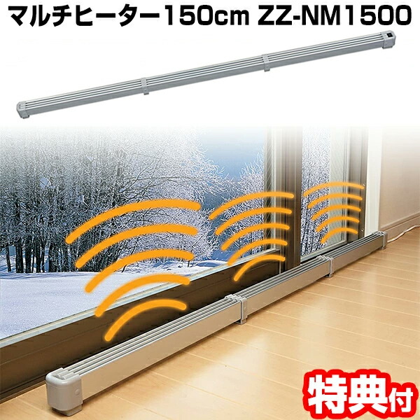 楽天市場】新型 マルチヒーター（150cm）結露防止 冷気防止 ZZ