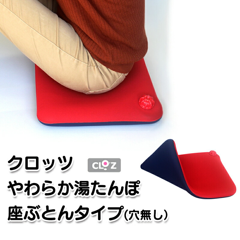 楽天市場】クロッツ やわらか湯たんぽ 座ぶとんタイプ（穴なし） CLO'Z