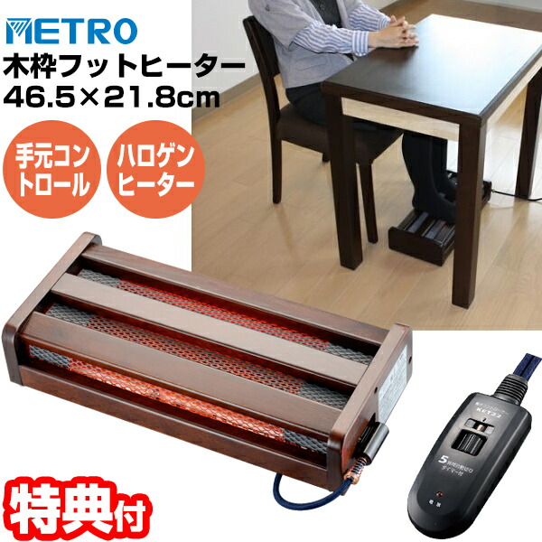 楽天市場】【選ぶ景品】 メトロ 木枠フットヒーター MFH-181ET(A) 幅