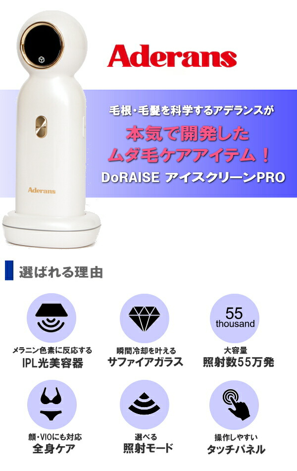 楽天市場】TV紹介 アデランス DoRAISE アイスクリーンPRO IPL光美容器