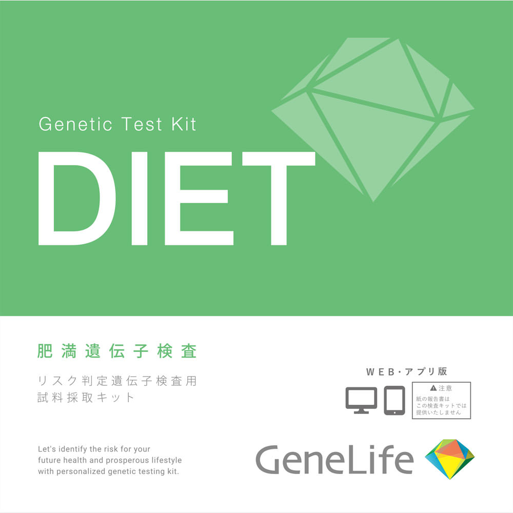 楽天市場】ジェネシスヘルスケア GeneLife肥満遺伝子検査