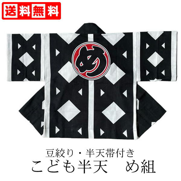 楽天市場】はっぴ 子供用半天セット め組豆絞りと帯が付き！！サイズ