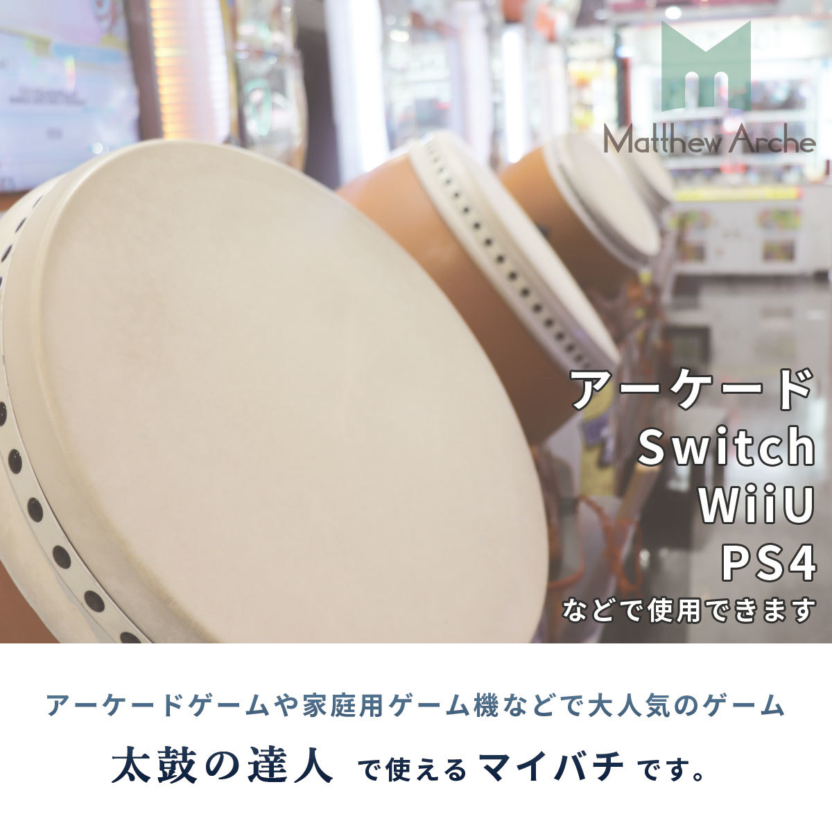 楽天市場】＼マラソン期間最大20%OFFクーポン／太鼓の達人 マイバチ 2