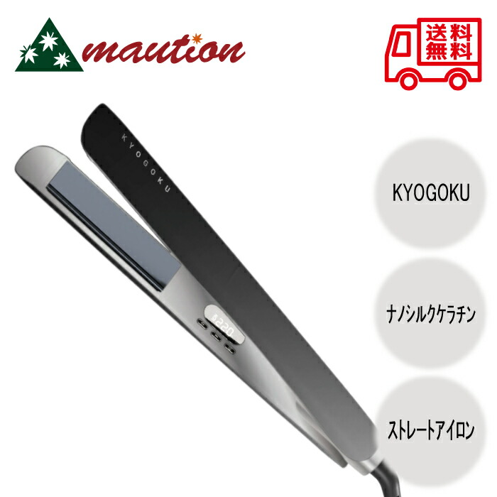 楽天市場】KYOGOKU ナノシルク ケラチン ストレートアイロン : maution