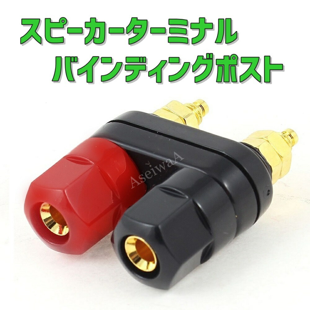楽天市場】バナナプラグ 対応 スピーカーターミナル バインディング
