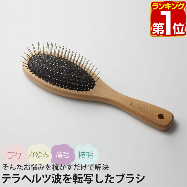 楽天市場】【楽天1位】正規品 TERA BRUSH テラブラシ 21.5cm 木製