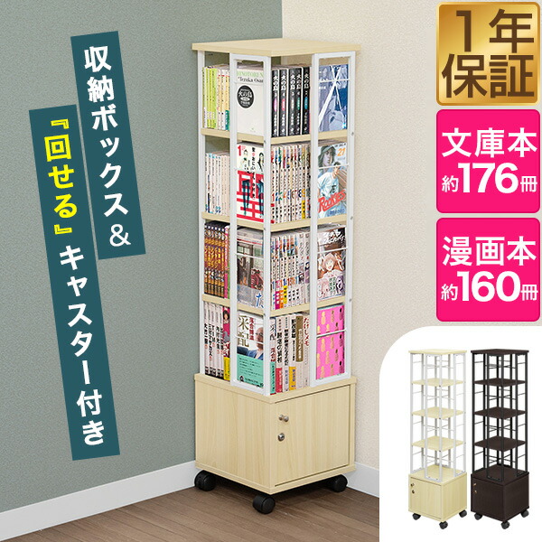 楽天市場】本棚 回転 4段 + 鍵付き収納 キャスター付き スリム 大容量