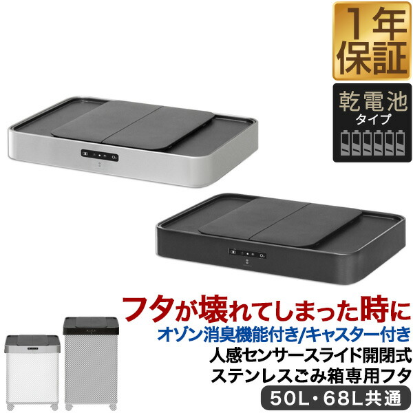 楽天市場】自動開閉 ゴミ箱 交換用ふた オゾン消臭機能付き 人感