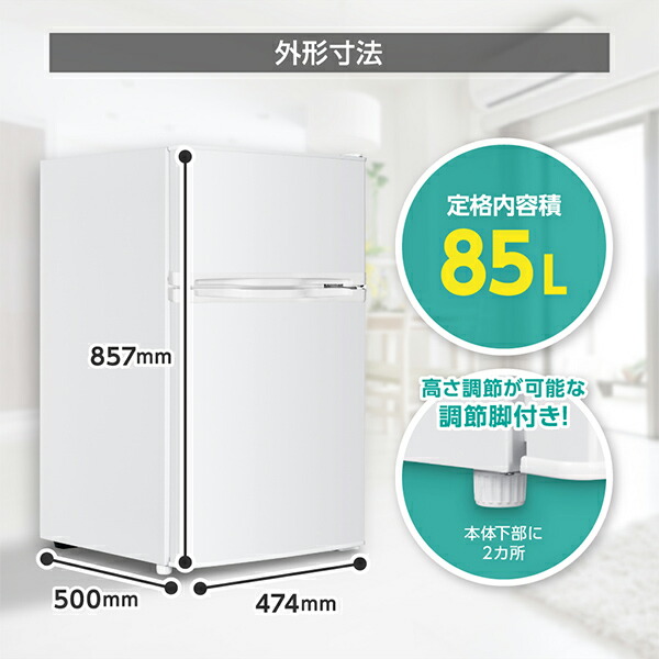 楽天市場】【スーパーSALE限定】 冷蔵庫 2ドア 85L [ 冷蔵室 60L 冷凍