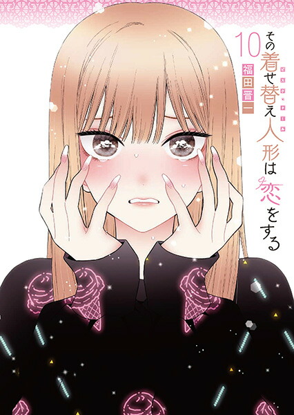 楽天市場】その着せ替え人形は恋をする 1〜10巻 全巻 セット 福田 晋一