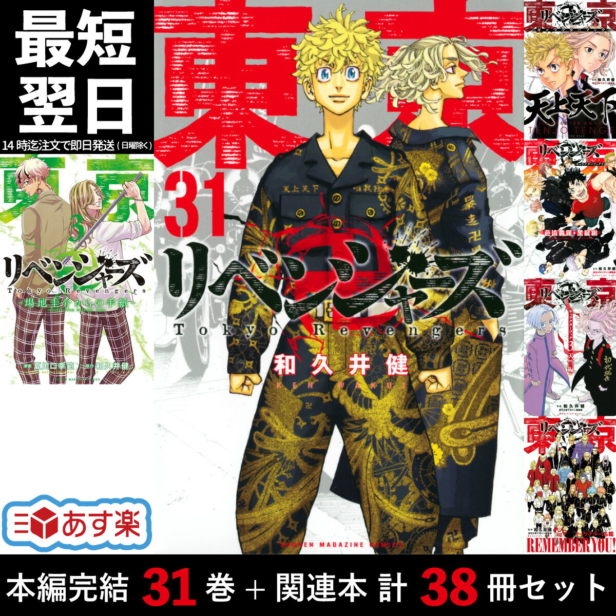 楽天市場】東京リベンジャーズ 完結 全巻 1-31巻 + キャラクターブック