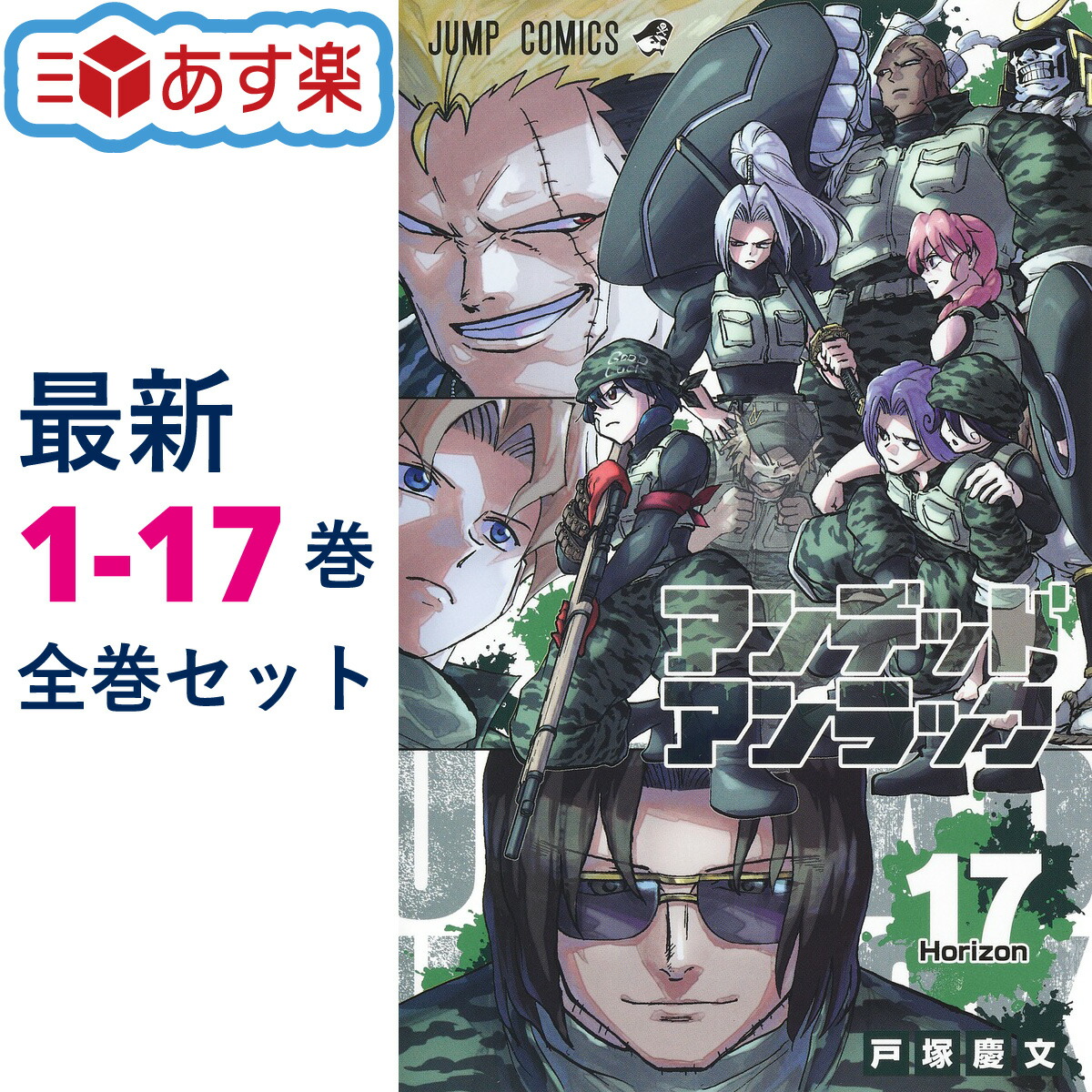 楽天市場】アンデッドアンラック 全巻 1-17巻 最新刊 セット 戸塚 慶文