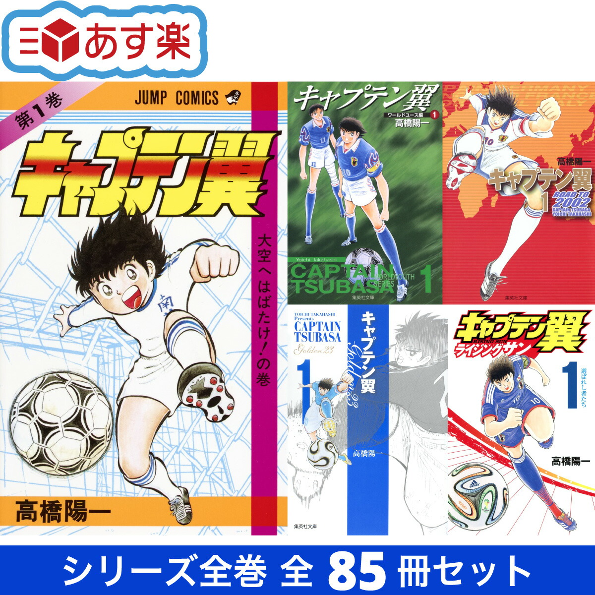 楽天市場】キャプテン翼 シリーズ全巻 全85冊 セット 高橋 陽一 集英社