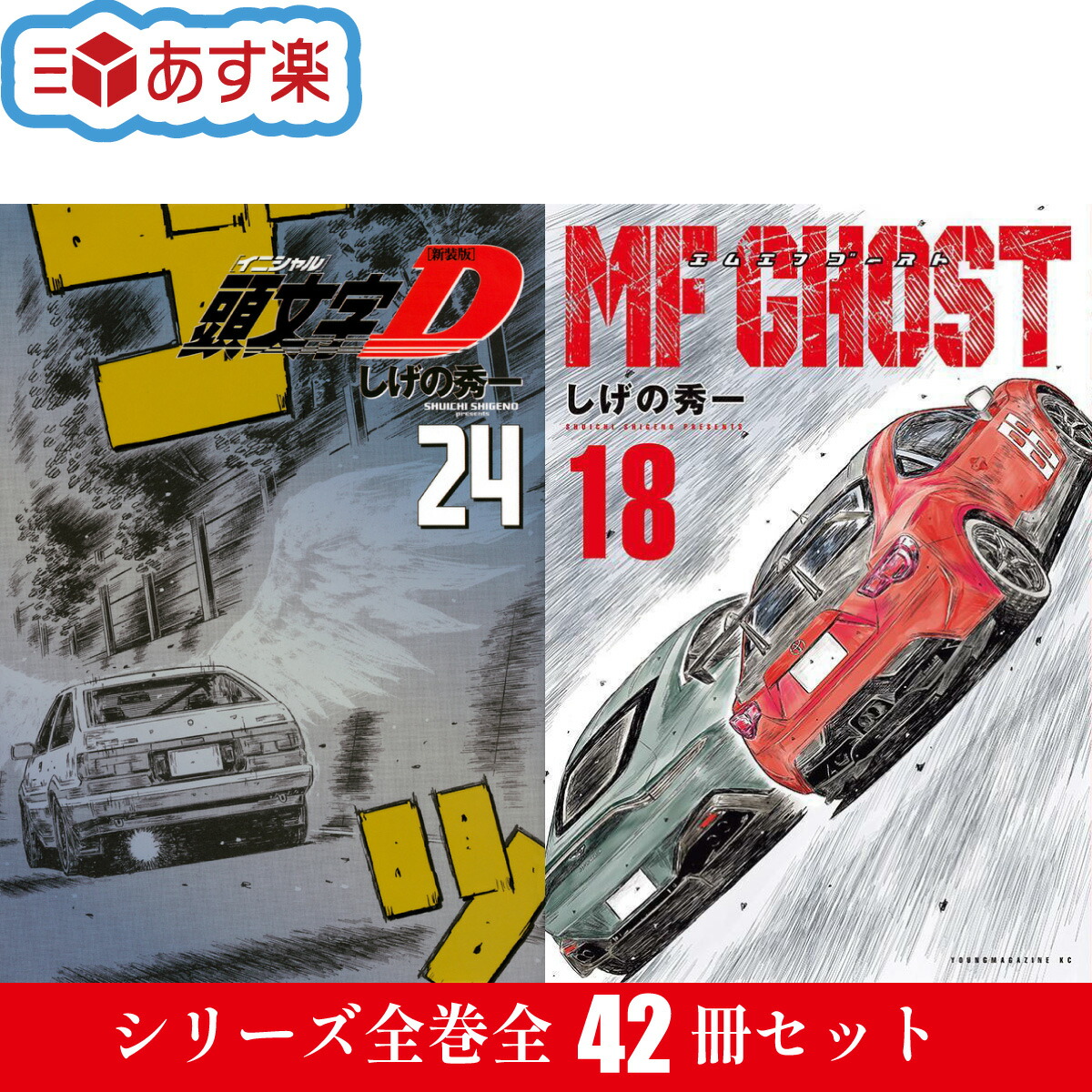 楽天市場】新装版 頭文字D 全巻 1-24巻 完結 + MFゴースト 最新 1-18巻