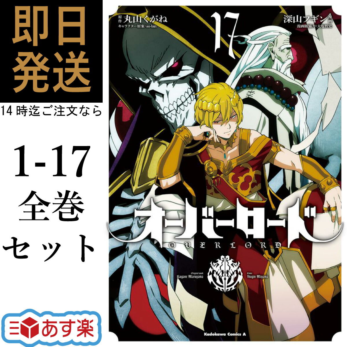 楽天市場】オーバーロード 全巻セット 1-17巻 最新 深山 フギン 大塩