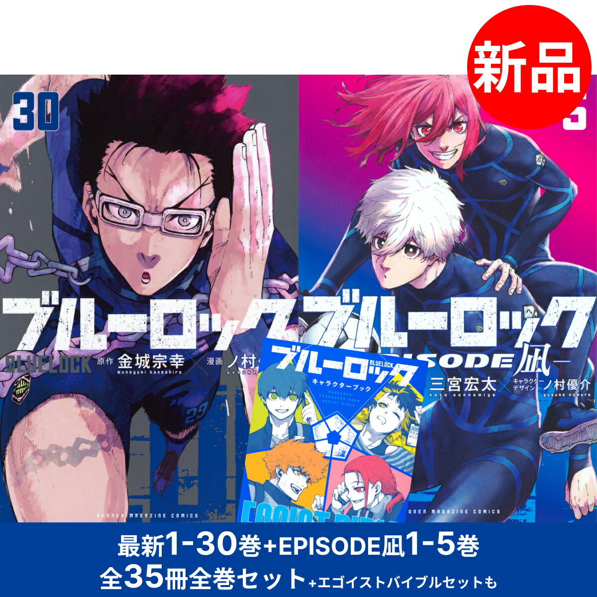 ブルロ ブルーロック 全30巻 全巻 セット エピソード凪 キャラクター