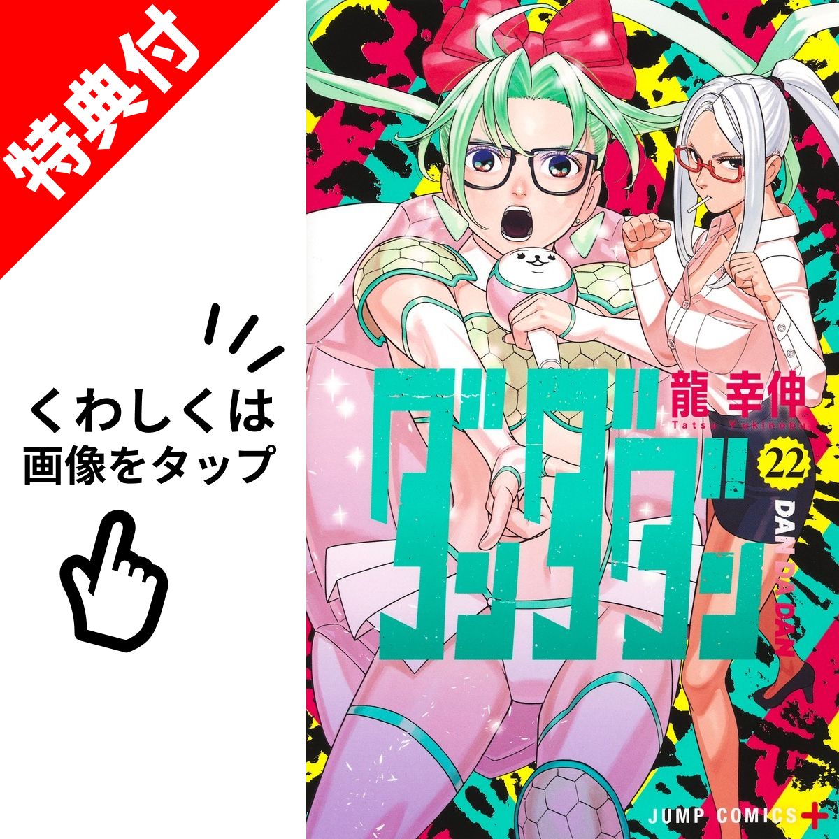 楽天市場】【新品】 ダンダダン 全巻 1巻-22巻 最新 セット 【特製
