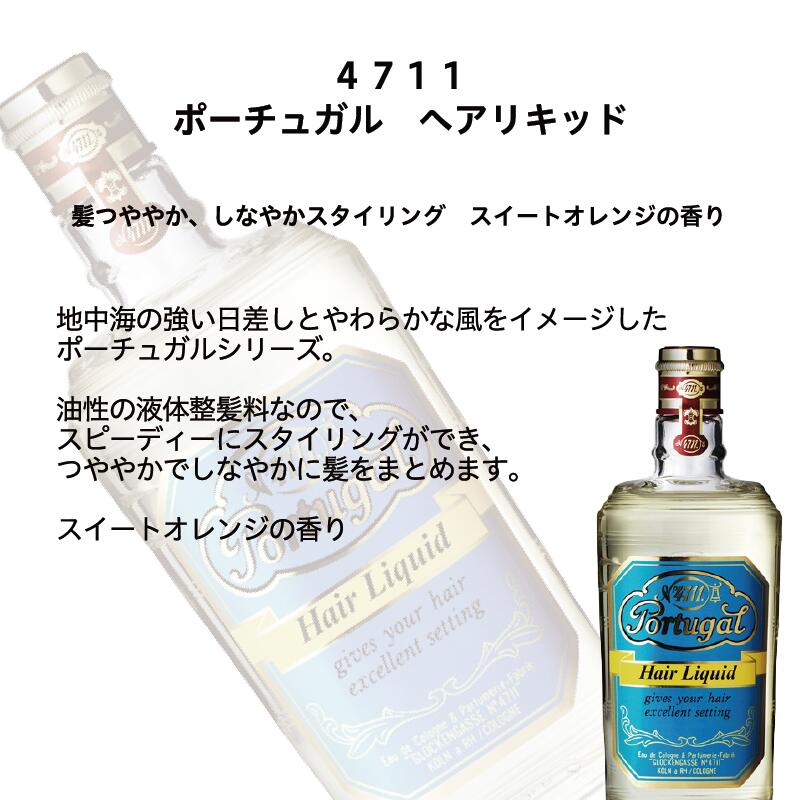楽天市場】4711 ポーチュガル ヘアリキッド 150ml【国内正規品