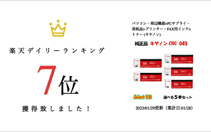 楽天市場】【純正品 5本セット】 キャノン CRG-045 トナーカートリッジ