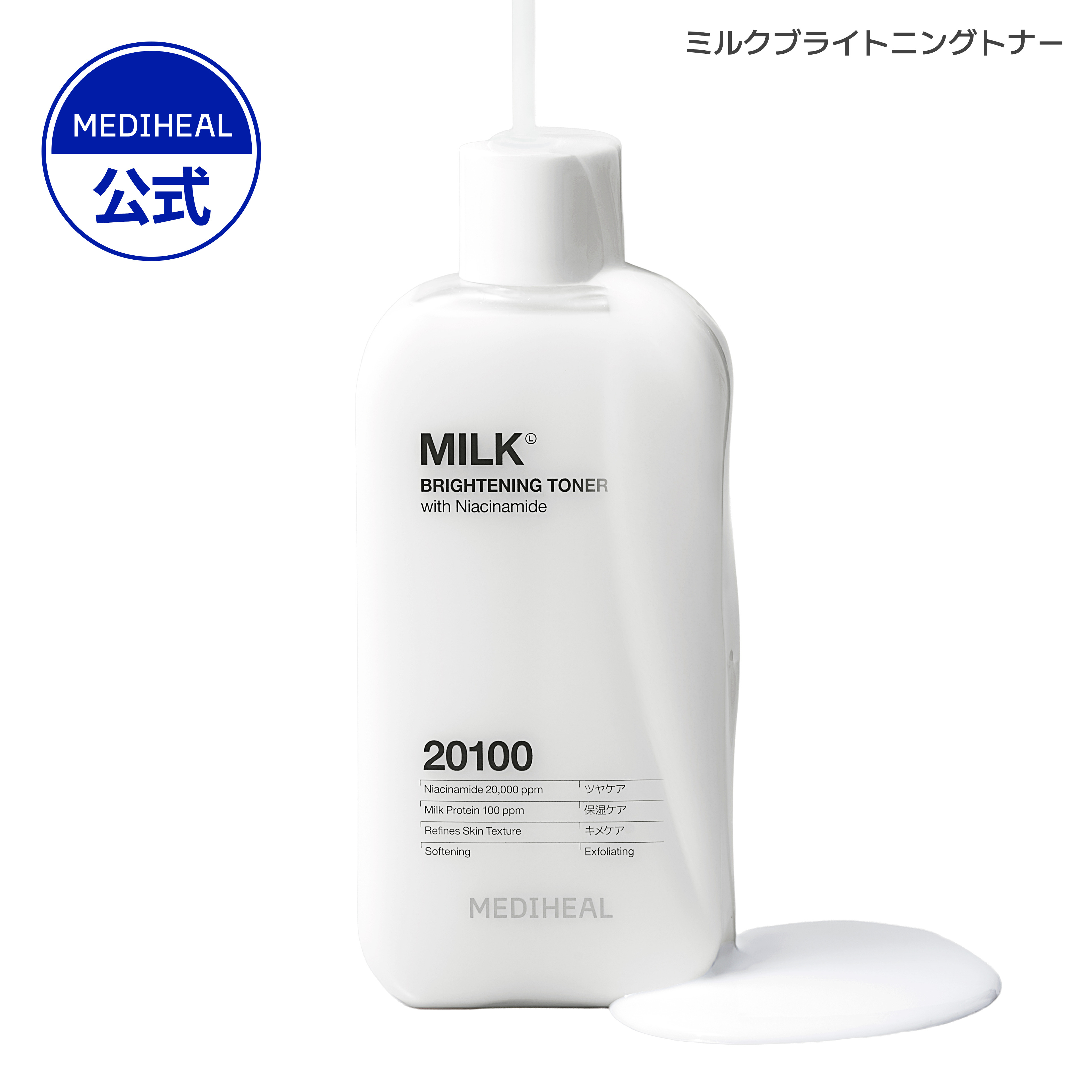 楽天市場】MEDIHEAL メディヒール ミルク ブライトニングトナー 300mL