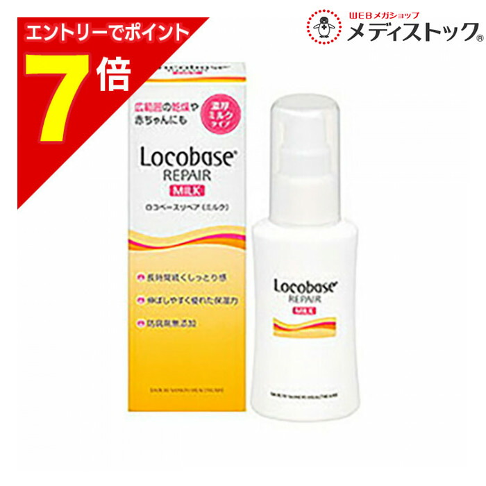 ロコベースリペア ミルク」の人気商品一覧 | 安い商品を通販サイトから