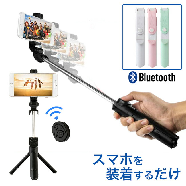 楽天市場】[メール便送料無料]【自撮り棒 セルカ棒 三脚 三脚付き じ