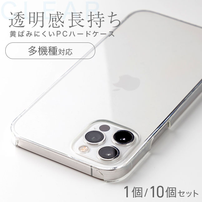 楽天市場】☆メール便送料無料☆【1個 10個 クリアケース 全機種対応