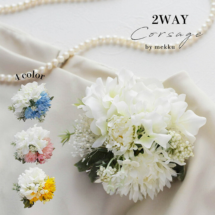 楽天市場】【2WAY】ガーベラと紫陽花のコサージュ【4色】ホワイト