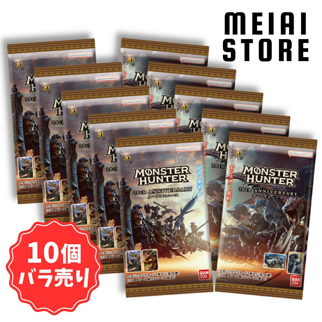 楽天市場】【10個バラ売り】バンダイ モンスターハンター 20th
