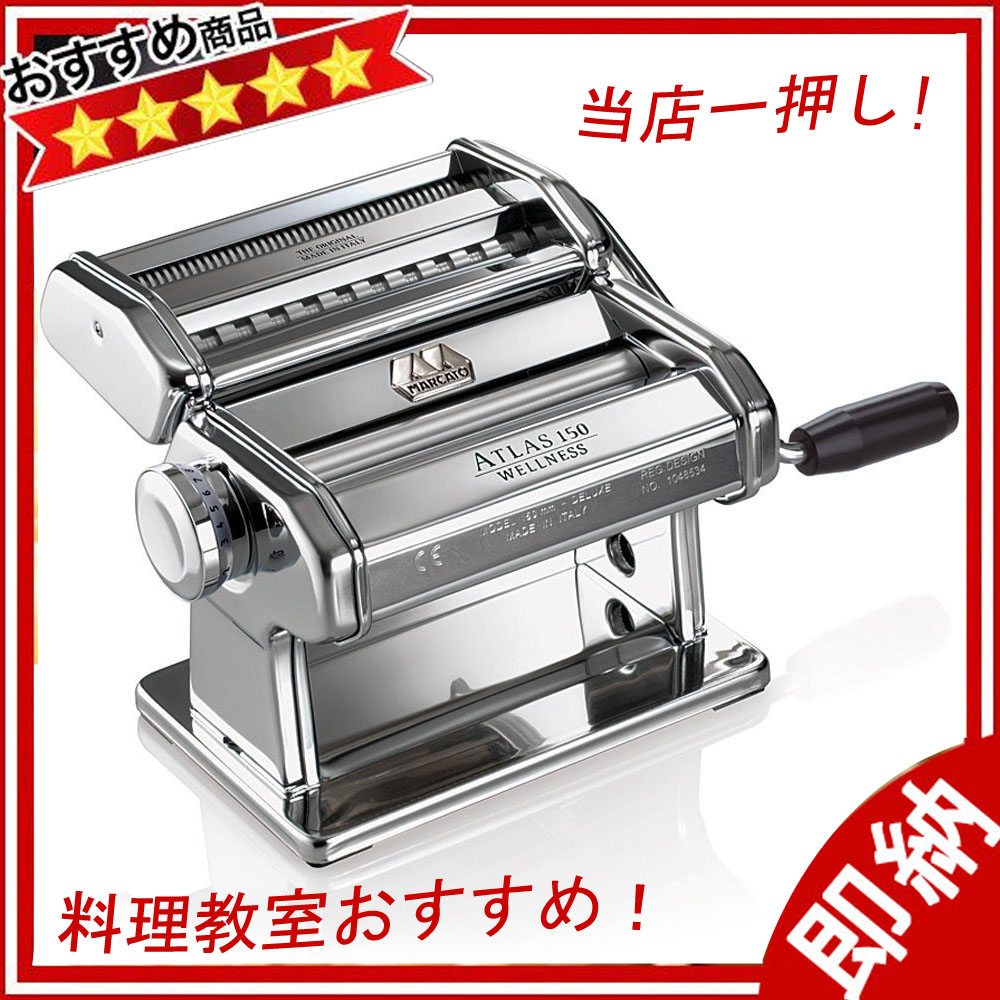 楽天市場】アトラスパスタマシーン ATL-150【 家庭用パスタマシーン