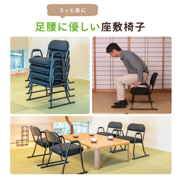 2脚セット！ お座敷チェア スタッキング チェア 足が楽な座椅子 2脚