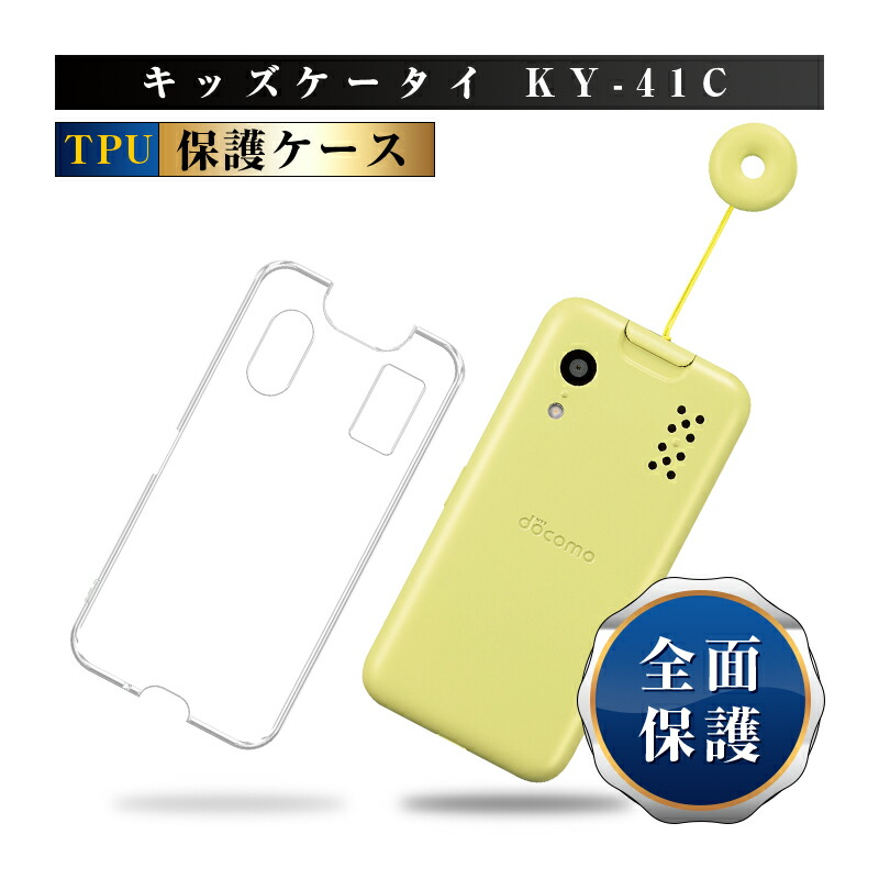 楽天市場】キッズケータイ KY-41C docomo 保護ケース スマホケース TPU
