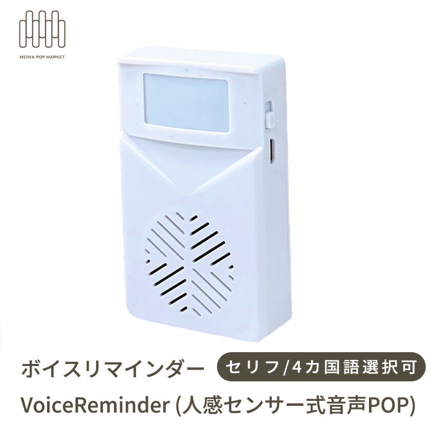楽天市場】ボイスリマインダーVoiceReminder (人感センサー式音声POP