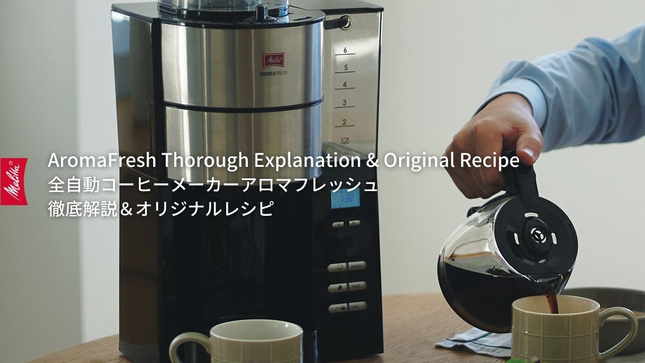 楽天市場 | メリタ公式ストア 楽天市場店 - 全自動コーヒーメーカー