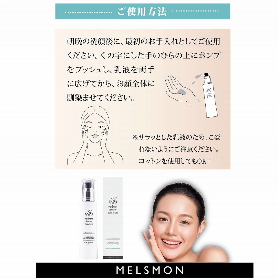 楽天市場】メルスモン ブースターエマルジョン : メルスモン製薬 楽天