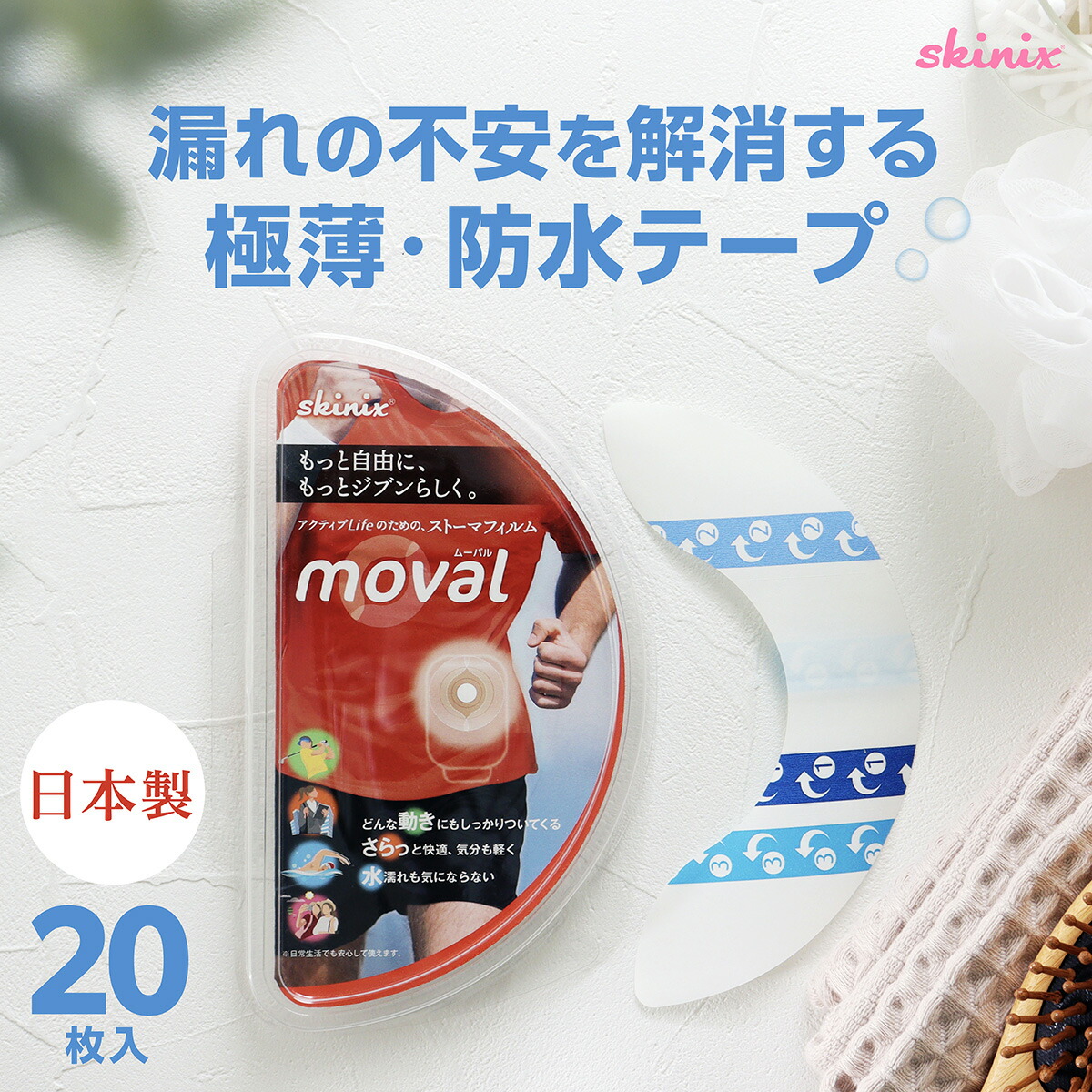 楽天市場】skinix moval(ムーバル) ストーマ 装具 面板 固定 防水