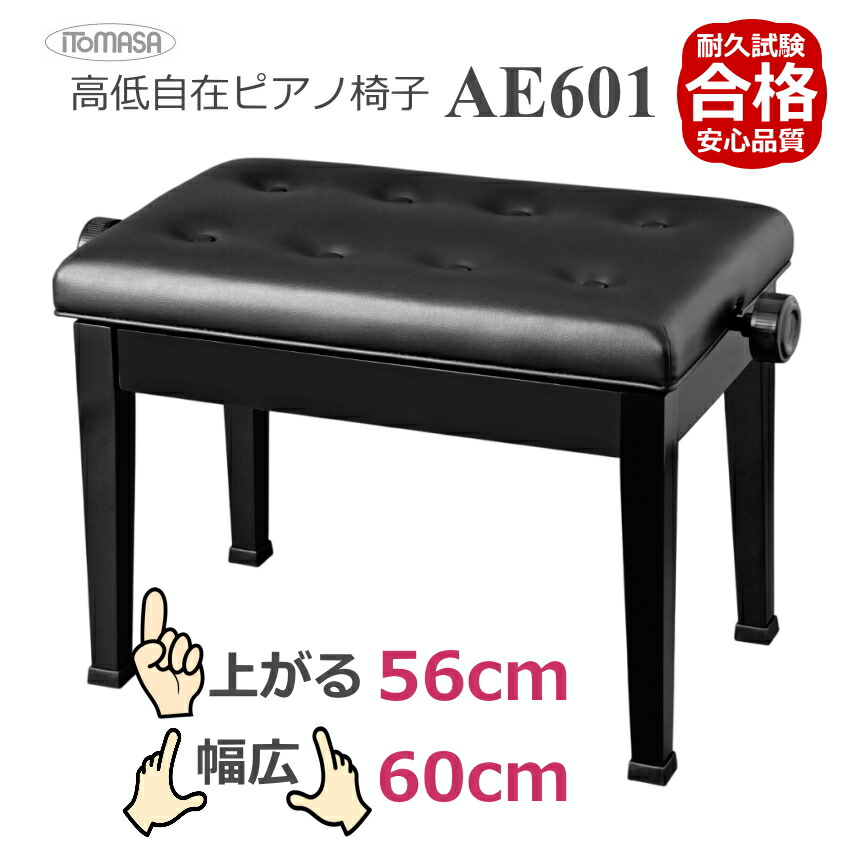 楽天市場】ピアノ 椅子 ピアノ椅子 幅広ワイドタイプ AE601/座部60cm