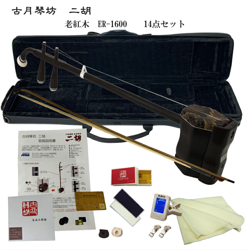 楽天市場】中国二胡 古月琴坊 ER-1600（老紅木/錦蛇皮）14点セット