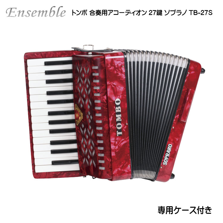 楽天市場】トンボ 合奏用アコーディオン 27鍵 TB-27S ソプラノ TOMBO