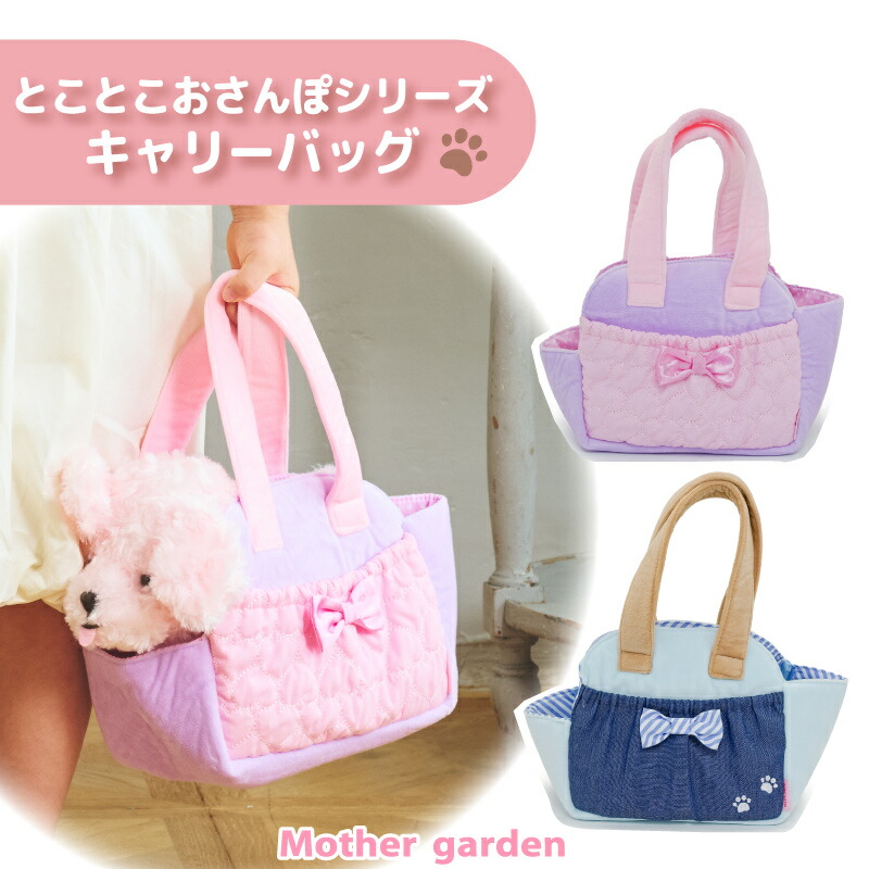 楽天市場】マザーガーデン とことこおさんぽシリーズ キャリーバッグ