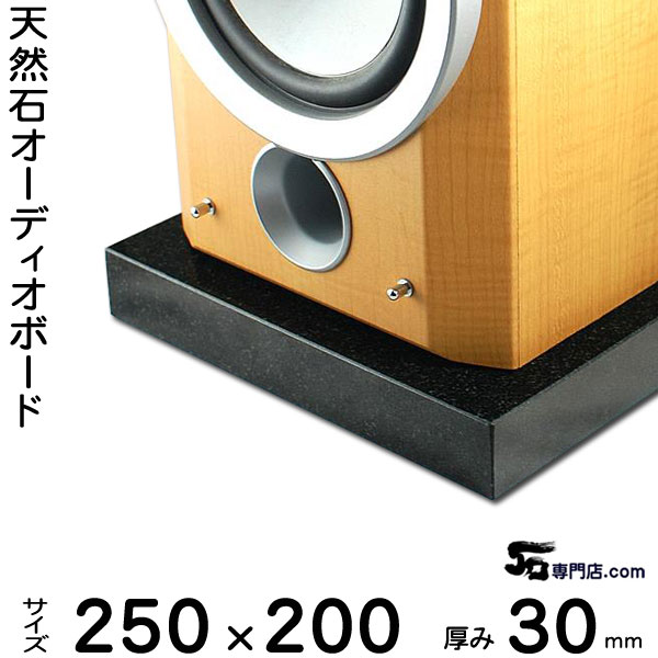 楽天市場】黒御影石オーディオボード 山西黒厚み 30ミリベース250
