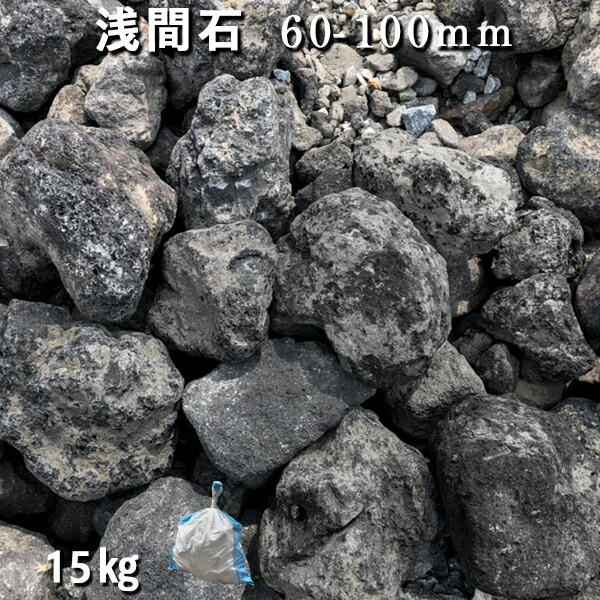 楽天市場】庭石 ロックガーデン浅間石（60〜100mm）1袋（約15kg