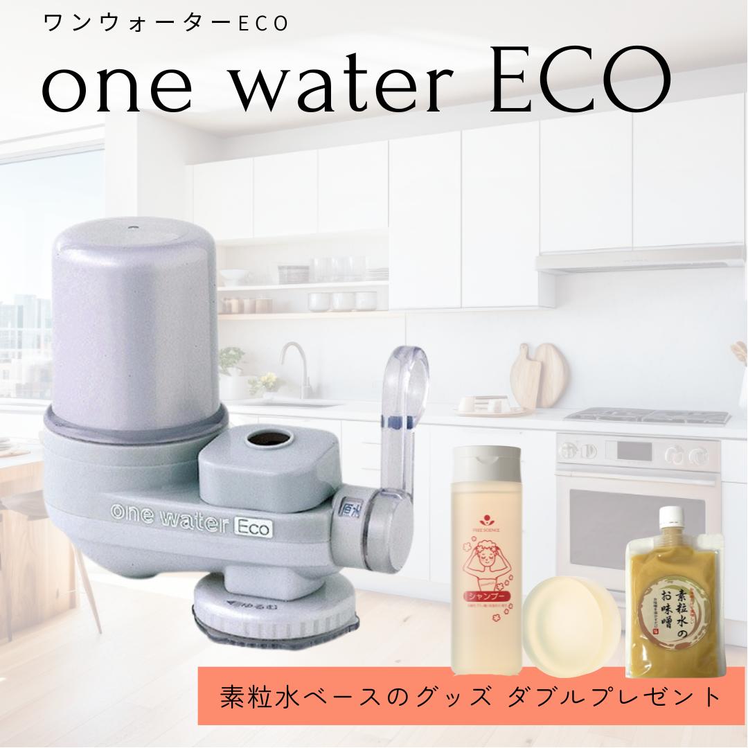 フリーサイエンス 交換用カートリッジ 素粒水（ECO） 3個まとめ売り