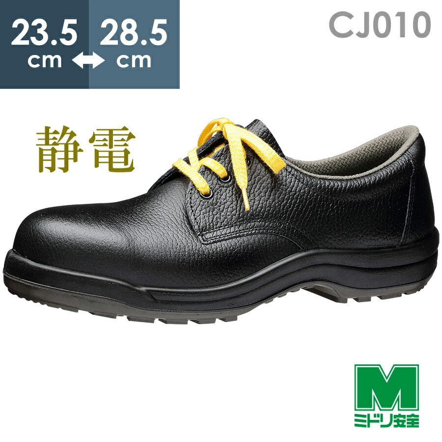 楽天市場】ミドリ安全 静電安全靴 CJ010静電 ブラック 23.5〜28.5