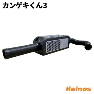 日動工業 山善 ポータブルスポットクーラー カンゲキくん YNC-B160