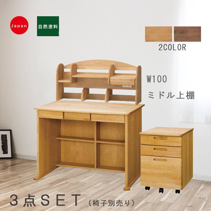 木製学習机 卓上部オープンシェルフ付き 日本製 山梨引きとり あるいは